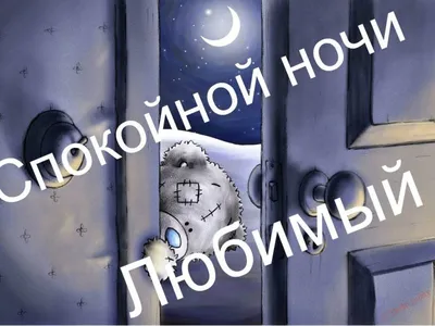 Доброй ночи, милый друг... (София Драчан) / Стихи.ру