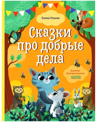 Картонная книга «Добрые дела», 10 стр. купить в Чите Книжки на картоне в  интернет-магазине Чита.дети (4021440)