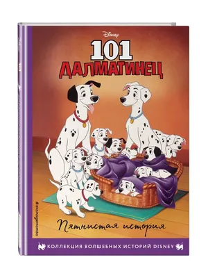 101 далматинец\" - история о спасении далматинцев» — создано в Шедевруме