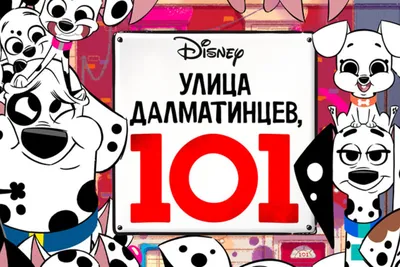 101 далматинец (101 Dalmatians) :: Дисней :: Мультфильмы / смешные картинки  и другие приколы: комиксы, гиф анимация, видео, лучший интеллектуальный  юмор.