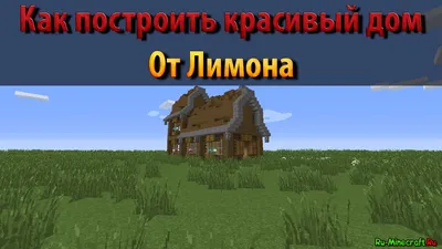 Дома в Minecraft - Картинки Minecraft