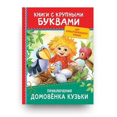 Интересные факты про домовёнка Кузю (в книге и мультфильмах) | Книги.  Издательство АСТ | Дзен