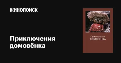 Приключения домовенка Кузи, Татьяна Александрова. Звуки, фразы и песенки из  мульфильма...(1149) — купить в Красноярске. Состояние: Б/у. Художественная  для детей на интернет-аукционе Au.ru