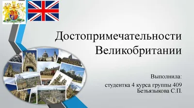 Достопримечательности Великобритании, которые можно посмотреть бесплатно