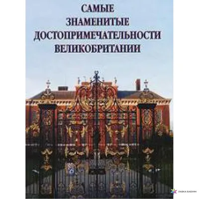 Достопримечательности Великобритании - презентация онлайн