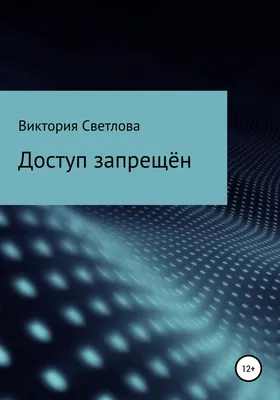 Купить Знак оповещательный ПВХ 024 Посторонним вход запрещен , 10 на 20 см  по привлекательной цене с качественной доставкой по России