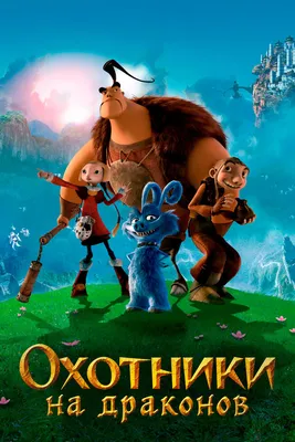 Охотники на драконов смотреть онлайн бесплатно мультфильм (2008) в HD  качестве - Загонка