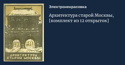 архитектура древней москвы. старые монеты на красной площади. уютный старый  двор 19 века Стоковое Фото - изображение насчитывающей статуя, история:  220220054