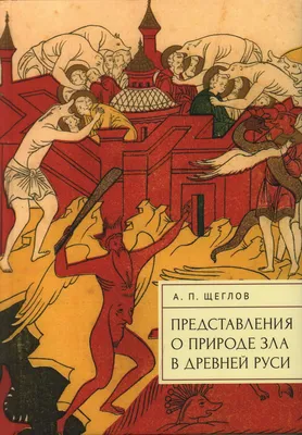 Войны и дружины древней Руси: Монография (Владимир Волков) - купить книгу с  доставкой в интернет-магазине «Читай-город». ISBN: 978-5-00-172482-7