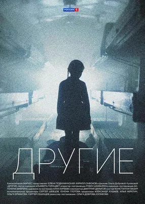 Другие (сериал, 1 сезон, все серии), 2018 — описание, интересные факты —  Кинопоиск