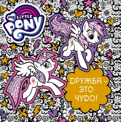 Мой маленький пони: Дружба – это чудо / My Little Pony: Friendship Is Magic  - «Мультсериал, который действительно учит, что дружба - это чудо!» | отзывы