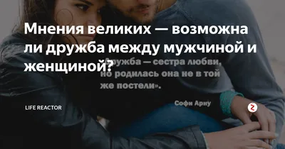 Верите ли вы в дружбу между мужчиной и женщиной? - обсуждение на форуме  e1.ru