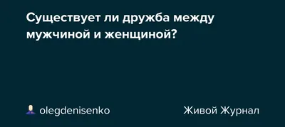 Есть ли дружба между мужчиной и женщиной? Мнение З. Фрейда | Сергей  Корчагин | Дзен