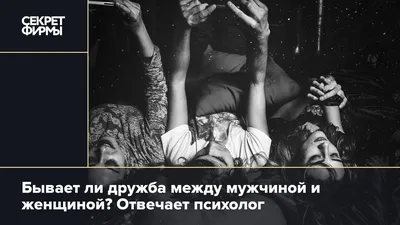 Возможна ли дружба между мужчиной и женщиной? Вы как считаете? | Instagram