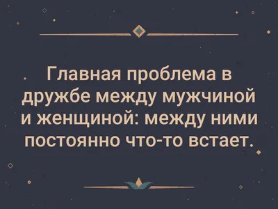 Дружба между мужчиной и женщиной: 10 признаков обмана - Павел Зыгмантович