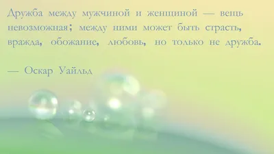 Дружба между мужчиной и женщиной. Существует ли? | Хватит это терпеть | Дзен