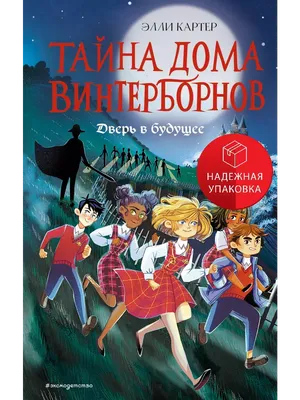 Дверь в будущее Элли Картер - купить книгу Дверь в будущее в Минске —  Издательство Эксмо на OZ.by