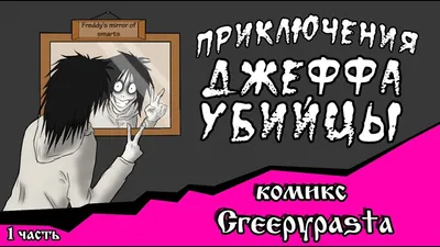 Джефф убийца: истории из жизни, советы, новости, юмор и картинки — Лучшее,  страница 4 | Пикабу