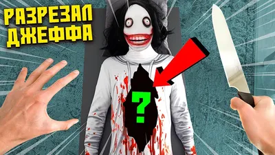 РАЗРЕЗАЛ ДЖЕФФА УБИЙЦУ, ТЫ НЕ ПОВЕРИШЬ ЧТО БЫЛО ВНУТРИ ! - YouTube