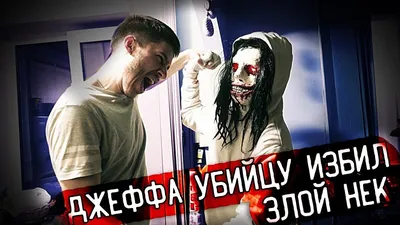 Джефф Убийца | Creepypasta вики | Fandom