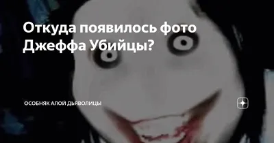 Jeff the Killer | cosplay | Пикабу