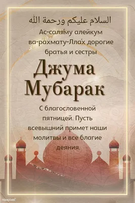 Джума мубарак, дорогие читатели!🕌 Пусть Всевышний примет наши молитвы и  благодеяния в этот праздничный день🌙 | Instagram