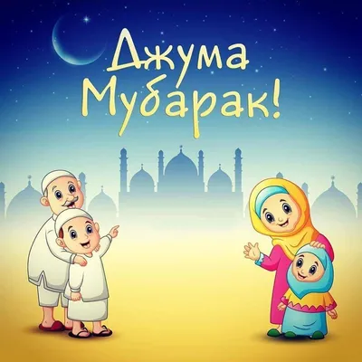 Джума мубарак! | Мусульманам на заметку | Azan.ru