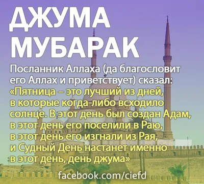 islam.ru ислам.ру - Джума Мубарак, уважаемые братья и сёстры! На смилуется  над всеми нами Всевышний Аллах и не лишит заступничества Своего Посланника  ﷺ. Пророк Мухаммад ﷺ сказал: «Самым ценным днём недели является