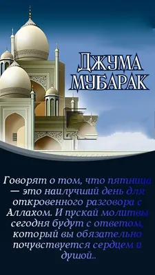 islamicstore.ru интернет-магазин on X: \"🌙С благословенной пятницей! ✨Джума  мубарак! #ислам #пятница #джума https://t.co/LefUf7B1Ea\" / X