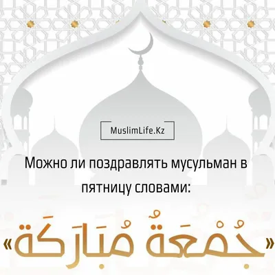 Джума мубарак! 🕋🕌🤲 #ДЖУМАМУБАРАК #пятница #ислам #праздник | Календарь  Фазилет | ВКонтакте