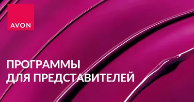 Avon для Представителей