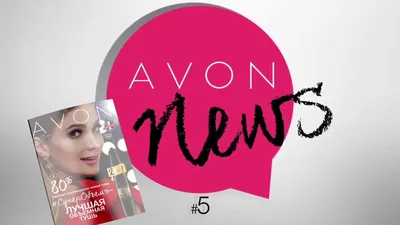 Подарки для представителей AVON