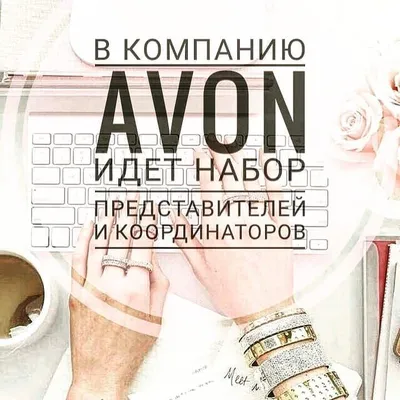 Скачай Avon ON