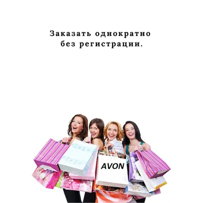 Вход на сайт для представителей AVON | AVON Россия Главная.