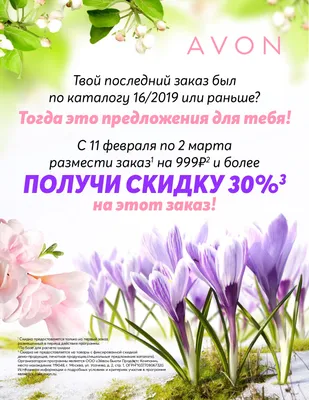 Программы для представителей Avon Февраль 2024