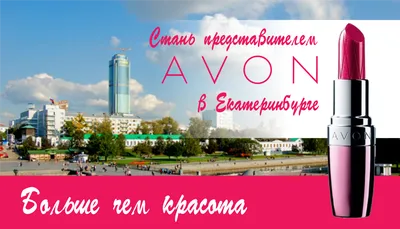 АКЦИИ ДЛЯ НОВЫХ ПРЕДСТАВИТЕЛЕЙ | AVON