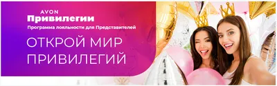 Вход на сайт для представителей AVON | AVON Россия Главная.