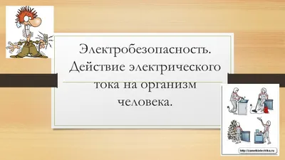 Работа и мощность электрического тока