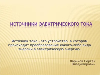 Рабочий лист по Физике 8 класс «Электрический ток. Источники электрического  тока»