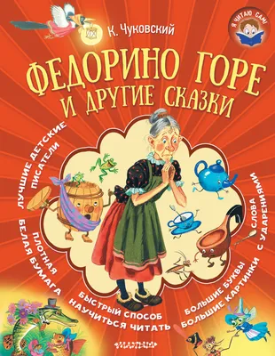 Книга \"Федорино горе и другие сказки\" Чуковский К И - купить книгу в  интернет-магазине «Москва» ISBN: 978-5-17-111037-6, 960026