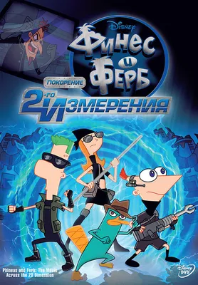 Альбом для рисования Финес и Ферб, Phineas and Ferb №6 - купить с доставкой  по выгодным ценам в интернет-магазине OZON (1147246401)