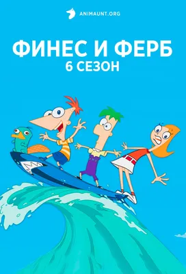 Phineas and Ferb Финес и Ферб - Финес и Ферб - YouLoveIt.ru