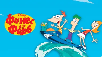 Финес и Ферб 4 сезон / Phineas and Ferb (2012): фото, кадры и постеры из  мультфильма - Вокруг ТВ.