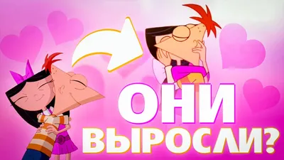 Disney анонсировала возвращение мультсериала «Финес и Ферб» | | SRSLY.RU