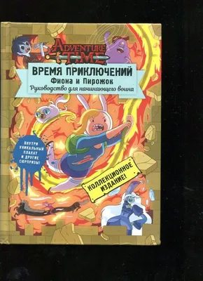 Время приключений. Фиона и Пирожок. Руководство для начинающего воина -  купить книгу Время приключений. Фиона и Пирожок. Руководство для  начинающего воина в Минске — Издательство АСТ на OZ.by