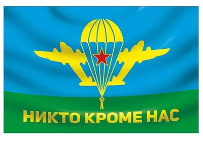 Флаги ВДВ.Флаги частей ВДВ.Вымпел ВДВ в машину.Флаг полков ВДВ, флаг бригад  ВДВ, флаг ВДВ дивизии.