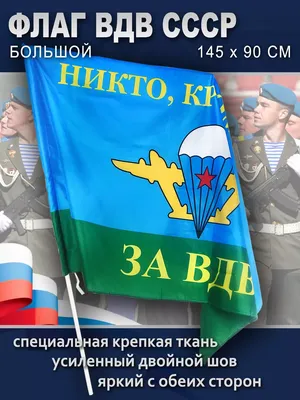 Флаг ВДВ/ Воздушно-Десантные Войска/Флаг России/За ВДВ - купить Флаг по  выгодной цене в интернет-магазине OZON (589170298)