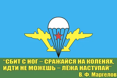 Флаг ВДВ (Воздушно-десантных войск СССР) 90х135см купить в Перми недорого в  магазине SNIPER