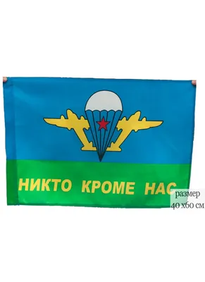 Флаг ВДВ Украина - Ніхто крім нас! купить и заказать flagi.in.ua