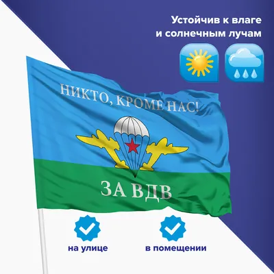 Флаг ВДВ СССР. Воздушно-десантные войска — купить в интернет-магазине по  низкой цене на Яндекс Маркете